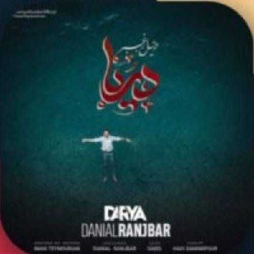 دانیال رنجبر دریا